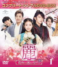 麗＜レイ＞～花萌ゆる８人の皇子たち～　ＢＯＸ１＜コンプリート・シンプルＤＶＤ－ＢＯＸ５，０００円シリーズ＞【期間限定生産】