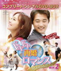 ドキドキ再婚ロマンス　～子どもが５人！？～　ＢＯＸ２＜コンプリート・シンプルＤＶＤ－ＢＯＸ５，０００円シリーズ＞【期間限定生産】