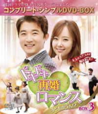 ドキドキ再婚ロマンス　～子どもが５人！？～　ＢＯＸ３＜コンプリート・シンプルＤＶＤ－ＢＯＸ５，０００円シリーズ＞【期間限定生産】