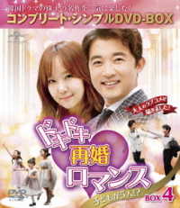 ドキドキ再婚ロマンス　～子どもが５人！？～　ＢＯＸ４＜コンプリート・シンプルＤＶＤ－ＢＯＸ５，０００円シリーズ＞【期間限定生産】