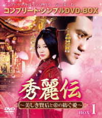 秀麗伝～美しき賢后と帝の紡ぐ愛～　ＢＯＸ１＜コンプリート・シンプルＤＶＤ－ＢＯＸ５，０００円シリーズ＞【期間限定生産】