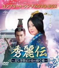 秀麗伝～美しき賢后と帝の紡ぐ愛～　ＢＯＸ２＜コンプリート・シンプルＤＶＤ－ＢＯＸ５，０００円シリーズ＞【期間限定生産】