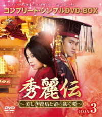 秀麗伝～美しき賢后と帝の紡ぐ愛～　ＢＯＸ３＜コンプリート・シンプルＤＶＤ－ＢＯＸ５，０００円シリーズ＞【期間限定生産】
