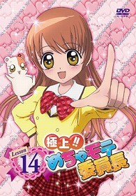 極上！！めちゃモテ委員長　Ｌｅｓｓｏｎ　１４