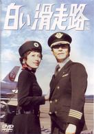 白い滑走路　ＤＶＤ－ＢＯＸ２