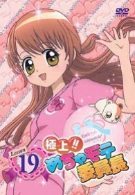 極上！！めちゃモテ委員長　Ｌｅｓｓｏｎ　１９