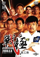 戦極　第三陣