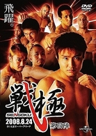 戦極　第四陣