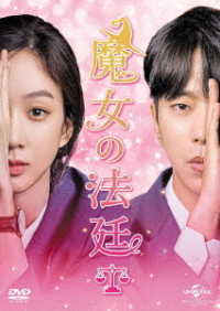 魔女の法廷　ＤＶＤ－ＳＥＴ１