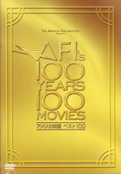 アメリカ映画ベスト１００