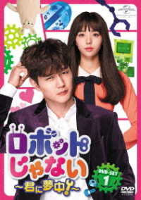 ロボットじゃない～君に夢中！～　ＤＶＤ－ＳＥＴ１
