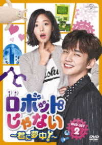 ロボットじゃない～君に夢中！～　ＤＶＤ－ＳＥＴ２