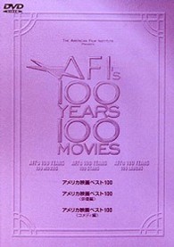 アメリカ映画ベスト１００　ＤＶＤ－ＢＯＸ