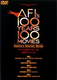 アメリカ映画ベスト１００　１時間スペシャルＤＶＤ－ＢＯＸ