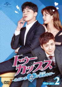 トゥー・カップス～ただいま恋が憑依中！？～　ＤＶＤ－ＳＥＴ２