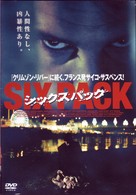 シックスパック