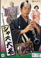 ジャズ大名