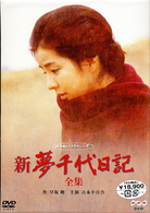 新・夢千代日記－全集－