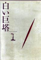 白い巨塔　ＤＶＤ１