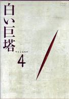 白い巨塔　ＤＶＤ４