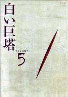 白い巨塔　ＤＶＤ５