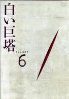 白い巨塔　ＤＶＤ６