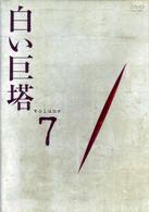 白い巨塔　ＤＶＤ７