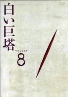 白い巨塔　ＤＶＤ８