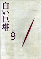 白い巨塔　ＤＶＤ９