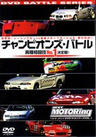 チャンピオンズ・バトル
