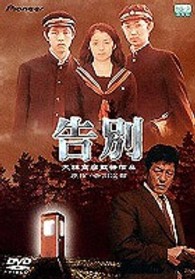 告別　デラックス版
