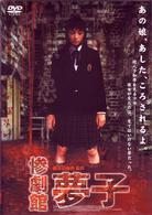 惨劇館　夢子