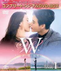 Ｗ　－君と僕の世界－　ＢＯＸ１＜コンプリート・シンプルＤＶＤ－ＢＯＸ５，０００円シリーズ＞【期間限定生産】