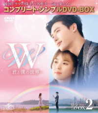 Ｗ　－君と僕の世界－　ＢＯＸ２＜コンプリート・シンプルＤＶＤ－ＢＯＸ５，０００円シリーズ＞【期間限定生産】