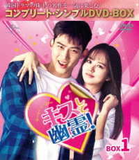 キスして幽霊！～Ｂｒｉｎｇ　ｉｔ　ｏｎ　Ｇｈｏｓｔ～　ＢＯＸ１＜コンプリート・シンプルＤＶＤ－ＢＯＸ５，０００円シリーズ＞【期間限定生産】