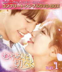 むやみに切なく　ＢＯＸ１＜コンプリート・シンプルＤＶＤ－ＢＯＸ５，０００円シリーズ＞【期間限定生産】