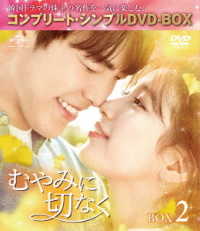 むやみに切なく　ＢＯＸ２＜コンプリート・シンプルＤＶＤ－ＢＯＸ５，０００円シリーズ＞【期間限定生産】