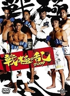 戦極の乱　２００９