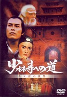 少林寺への道　ラマ僧の復讐