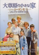 大草原の小さな家　シーズン８　コンプリートＤＶＤ－ＢＯＸ