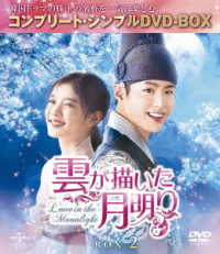 雲が描いた月明り　ＢＯＸ２＜コンプリート・シンプルＤＶＤ－ＢＯＸ５，０００円シリーズ＞【期間限定生産】