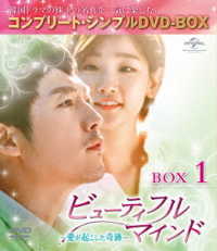 ビューティフルマインド～愛が起こした奇跡～　ＢＯＸ１＜コンプリート・シンプルＤＶＤ－ＢＯＸ５，０００円シリーズ＞【期間限定生産】