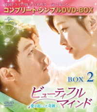 ビューティフルマインド～愛が起こした奇跡～　ＢＯＸ２＜コンプリート・シンプルＤＶＤ－ＢＯＸ５，０００円シリーズ＞【期間限定生産】