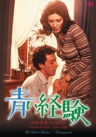 青い経験　エロチカ・レッスン〈デジタル・リマスター・スクィーズ版〉