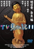 みうらじゅん　いとうせいこう　ＴＶ見仏記　１１