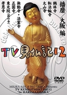みうらじゅん　いとうせいこう　ＴＶ見仏記　１２