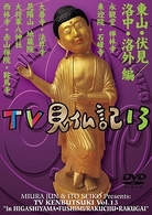 みうらじゅん　いとうせいこう　ＴＶ見仏記　１３