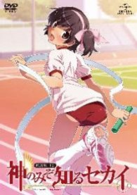 神のみぞ知るセカイ　ＲＯＵＴＥ　１．０