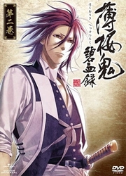 薄桜鬼　碧血録　第二巻（初回限定版）