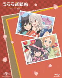うらら迷路帖　Ｂｌｕ－ｒａｙ　ＢＯＸ Ｂｌｕ－ｒａｙ　Ｄｉｓｃ